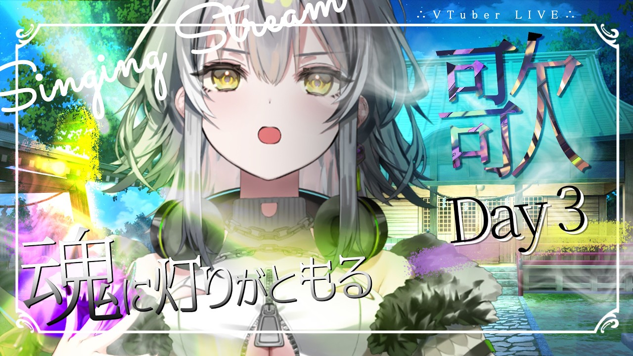 【#歌枠】魂に灯りがともる生歌、響かせてあげる🎧03【#霞翠ひびき / るみぷろ】#新人vtuber #vsinger