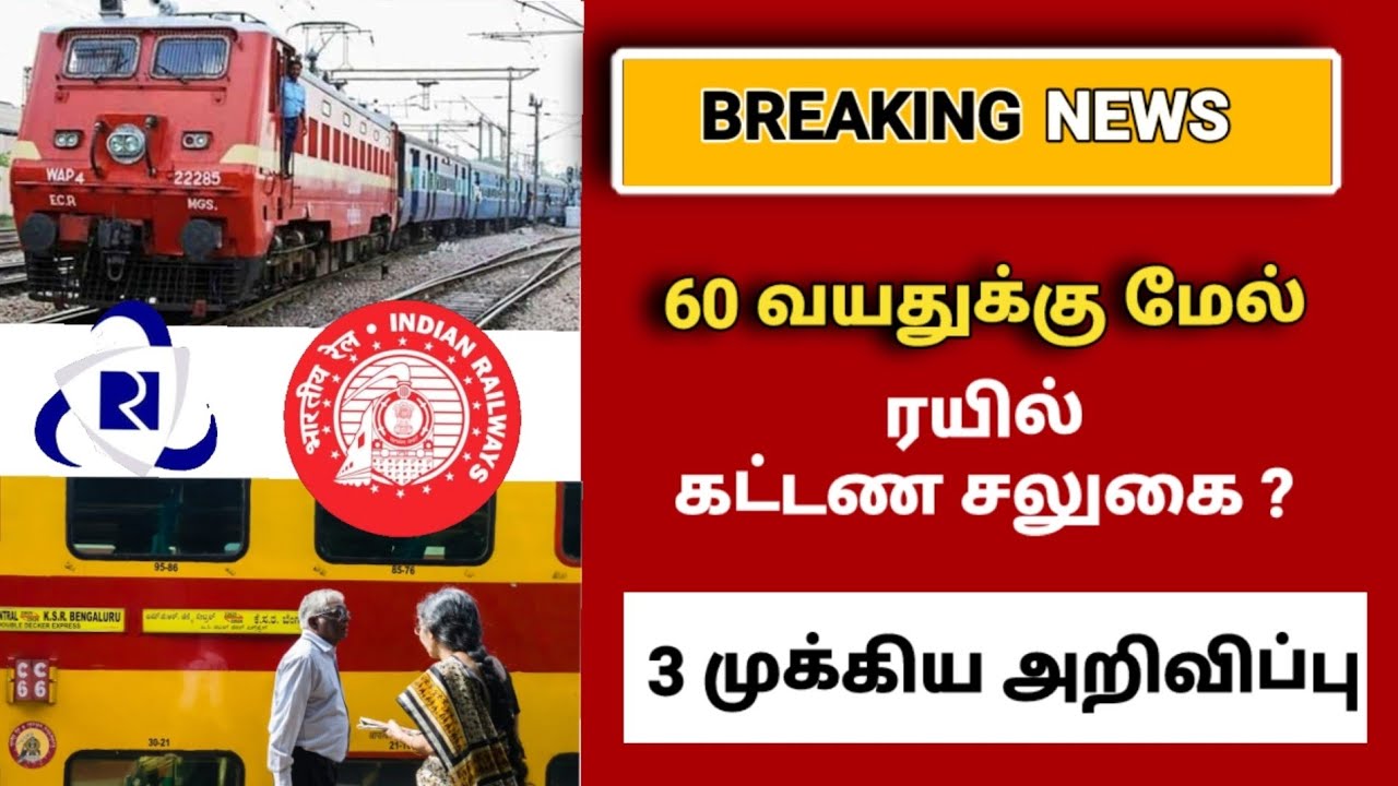 60 வயதுக்கு மேல் ரயில் கட்டண சலுகை? #seniorcitizens #senior #irctc #indianrailway #train #ticket