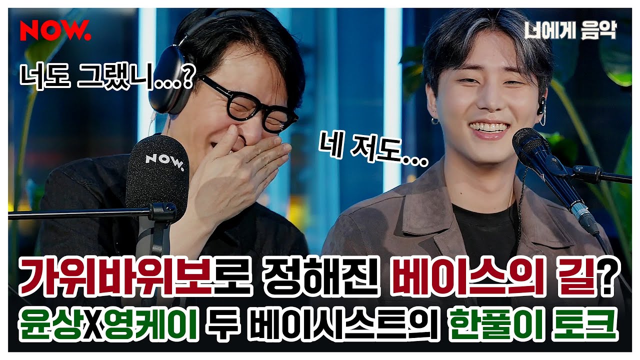 DAY6 Young K와 윤상, 사실은 어쩔 수 없이 베이스를 하게 됐다?🔥 [너에게 음악] ep.71 | 네이버 NOW.