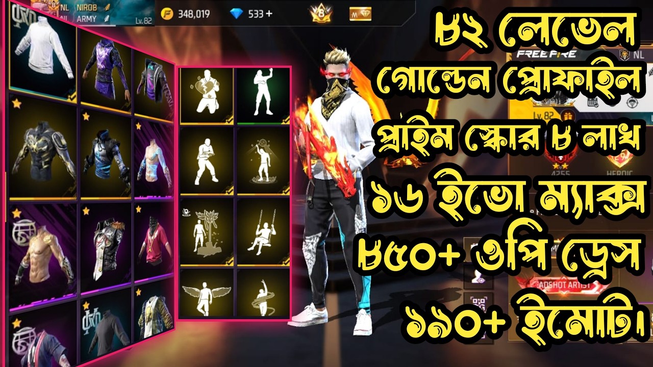 ৮২ লেভেল গোল্ডেন প্রোফাইল ১৬ ইভো ম্যাক্স ৮৫০+ ড্রেস প্রাইম স্কোর ৮ লাখ।