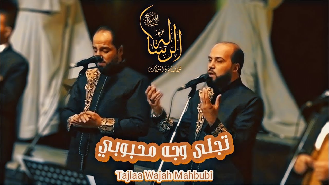 تجلى وجه محبوبي وهذا هو مطلوبي || من إبداعات مجموعة الرسالة في حفل دار الأوبرا