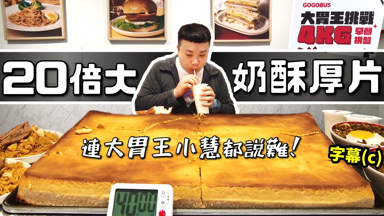早餐大胃王! 20倍大巨無霸奶酥厚片! 連最強大胃王都說難! 還有煎包、炒泡麵、酸豆蓋飯！超刺激! 只剩1分鐘!｜GOGOBUS 元氣巴士 早午餐｜綏遠店｜美食｜吃到飽｜吃播｜吃貨｜大胃王