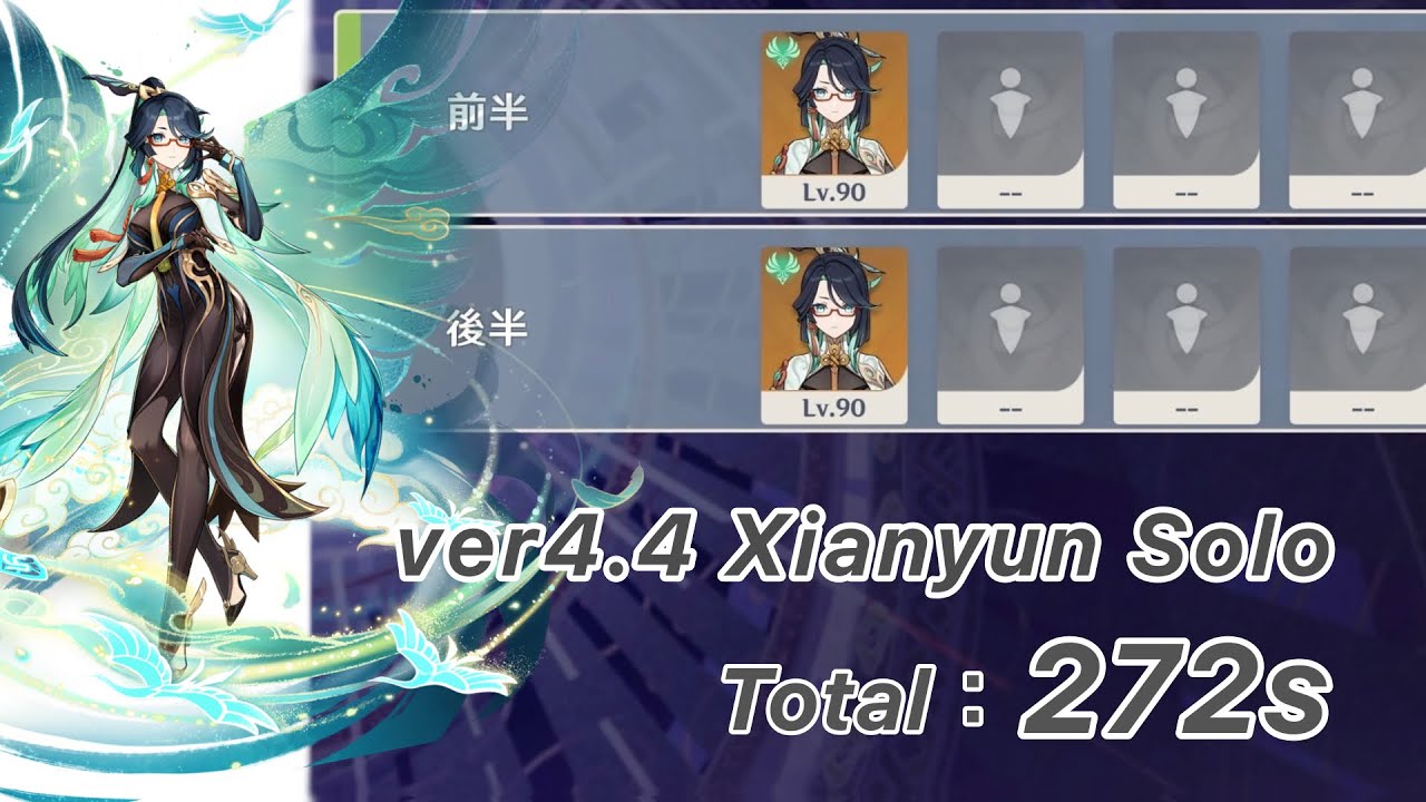 【原神】閑雲 ver4.4 螺旋12層 両単騎 TA ☆9 クリア/Spiral Abyss Floor 12 Xianyun Solo TA