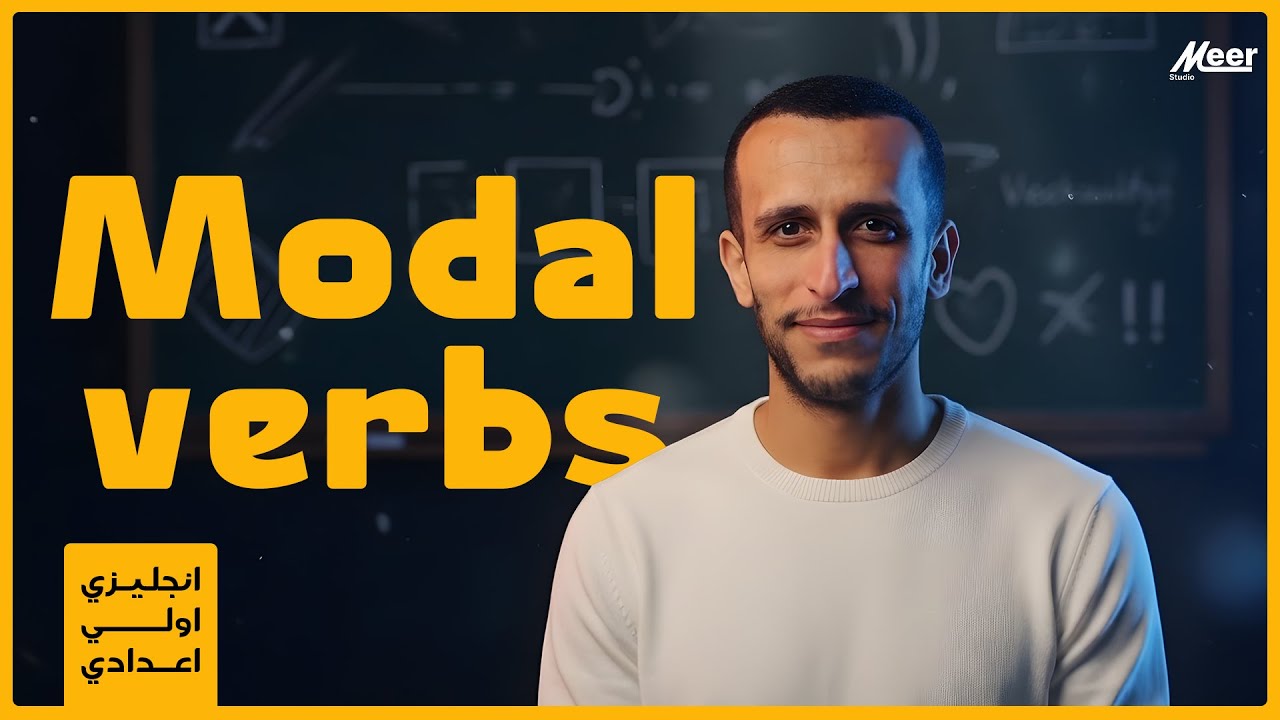 أولى إعدادي | Modal Verbs شرح سهل وسريع مع MR Som3a