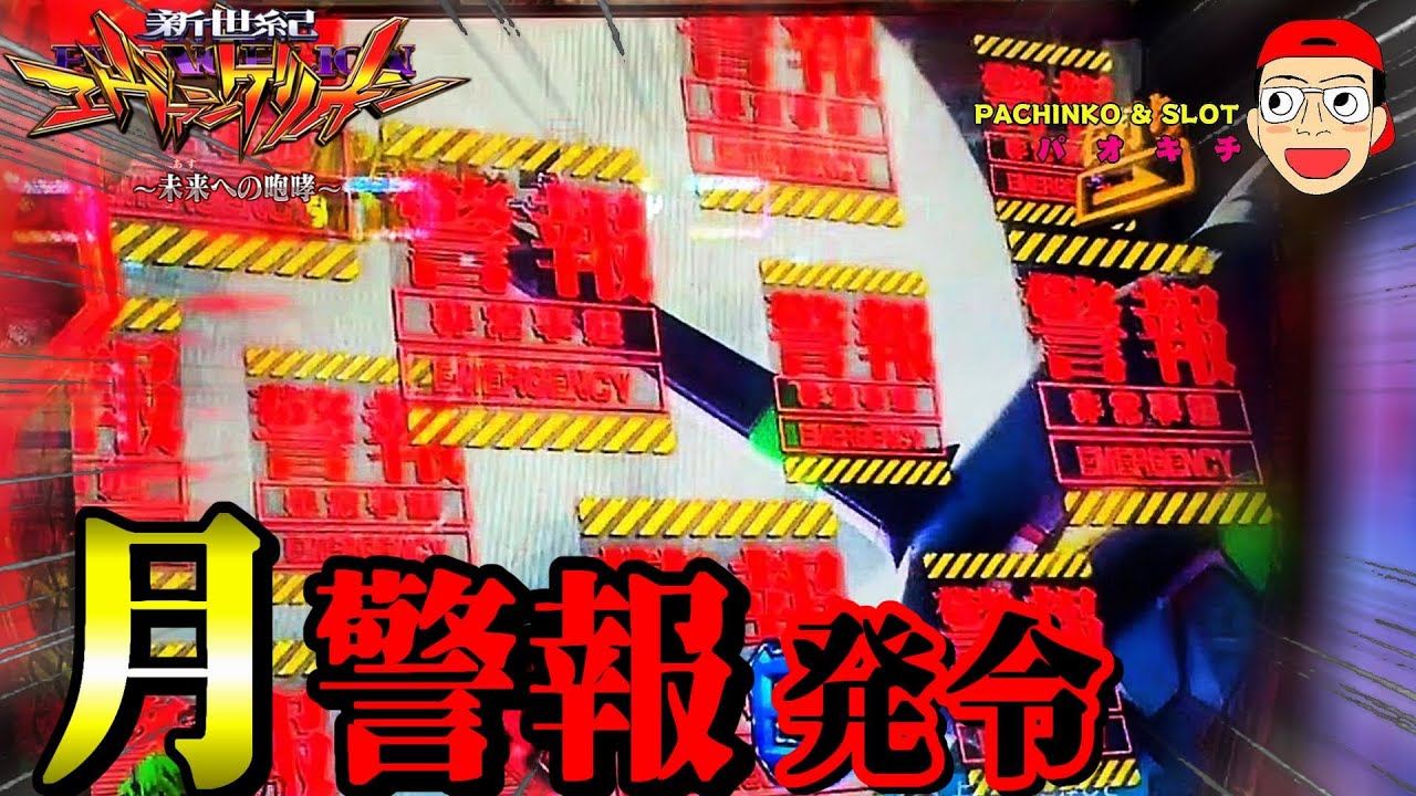 【新世紀エヴァンゲリオン ～未来への咆哮】月夜に浮かぶ警報群！何が起こる？！