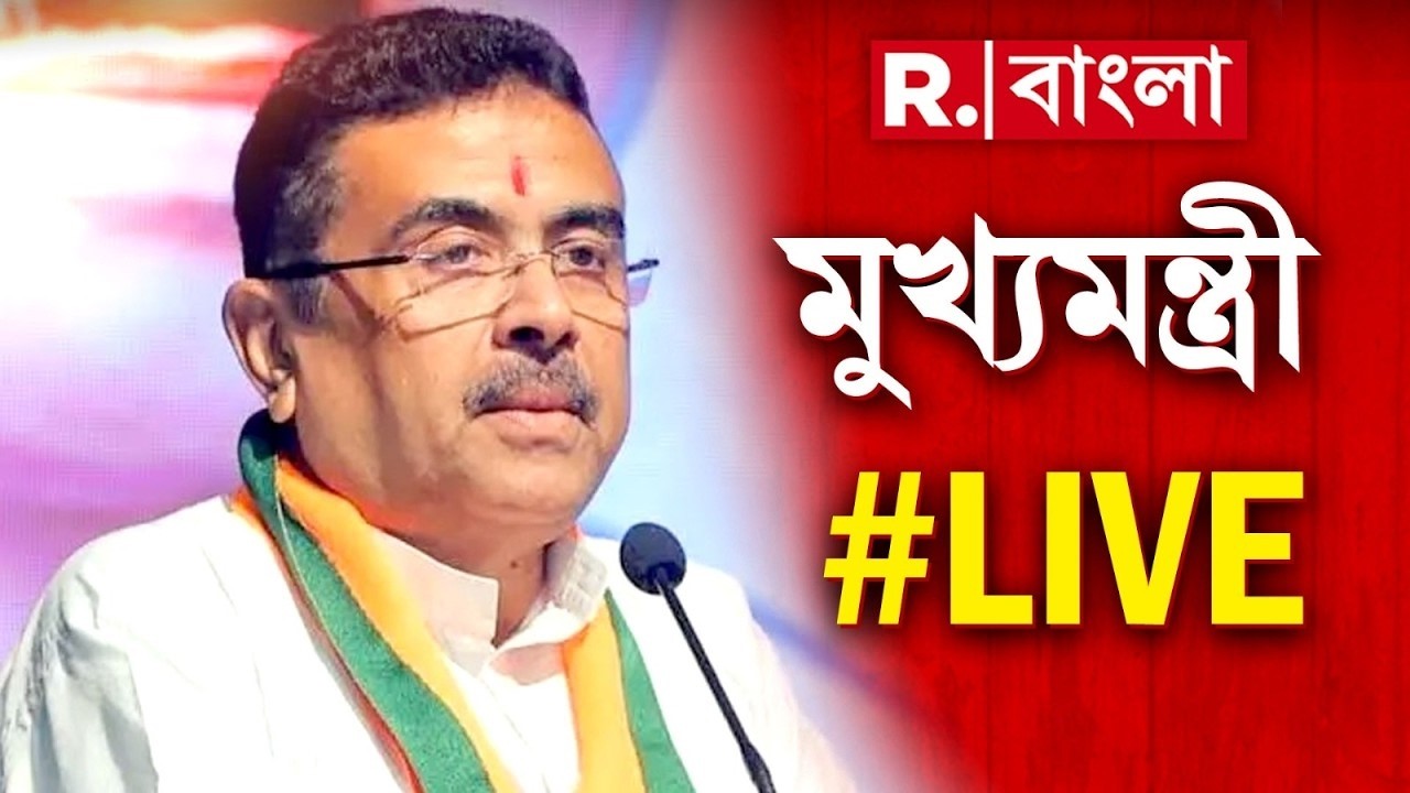 CM Suvendu Adhikari | মুখ্যমন্ত্রী শুভেন্দু অধিকারী #LIVE | West Bengal News