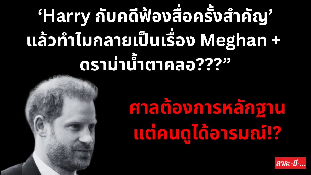 “Harry กับคดีฟ้องสื่อครั้งสำคัญ—แล้วทำไมกลายเป็นเรื่อง Meghan+ดราม่าน้ำตาคลอ?#สนุก #princeharry #ฮา