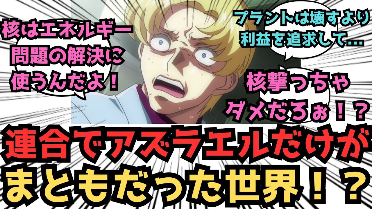 【IF】ここだけアズラエルと連合上層部が逆の立場だった世界に対するみんなの反応集【ガンダムSEED FREEDOM】