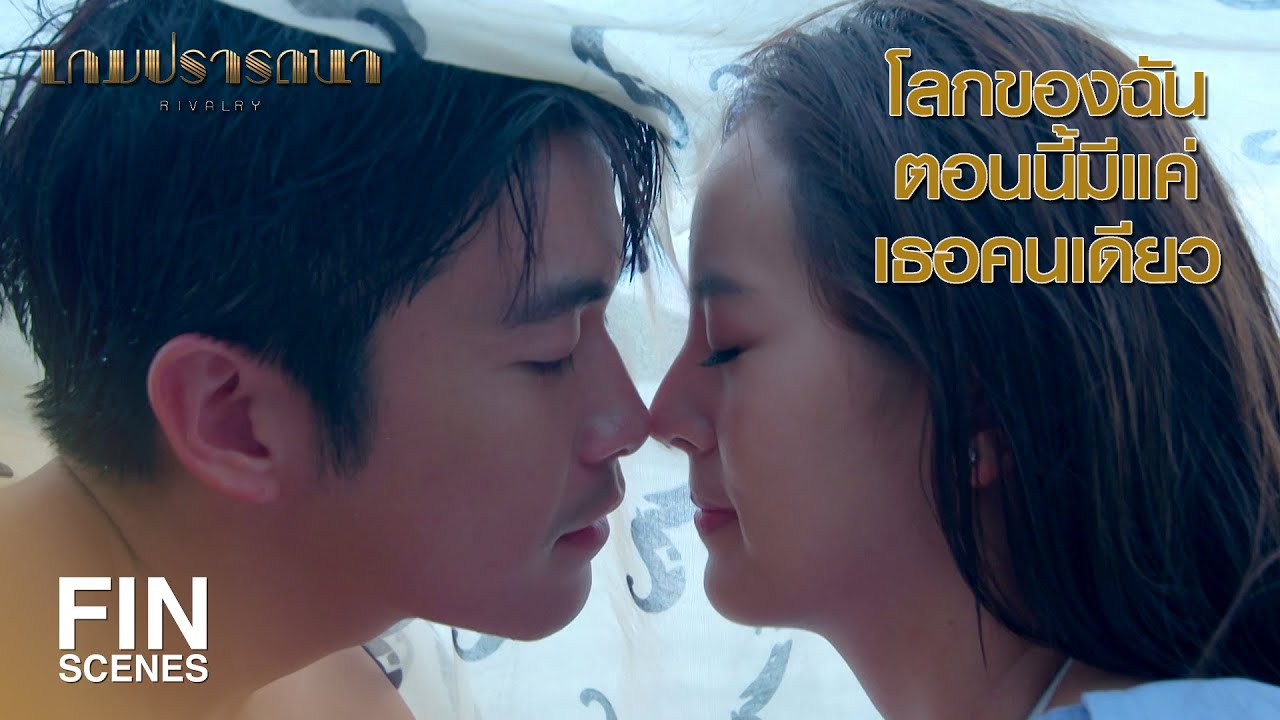 FIN | ในใจของนายมีวิอัณณาอยู่แค่ไหน แล้วมีฉันอยู่แค่ไหน | เกมปรารถนา EP.14 | Ch3Thailand