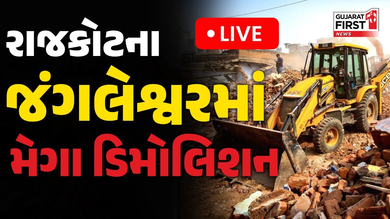 Rajkot Jangleshwar Demolition:રાજકોટમાં સૌરાષ્ટ્રનું સૌથી મોટું ડિમોલિશન, 1489 મકાનો પર ફરશે બુલડોઝર