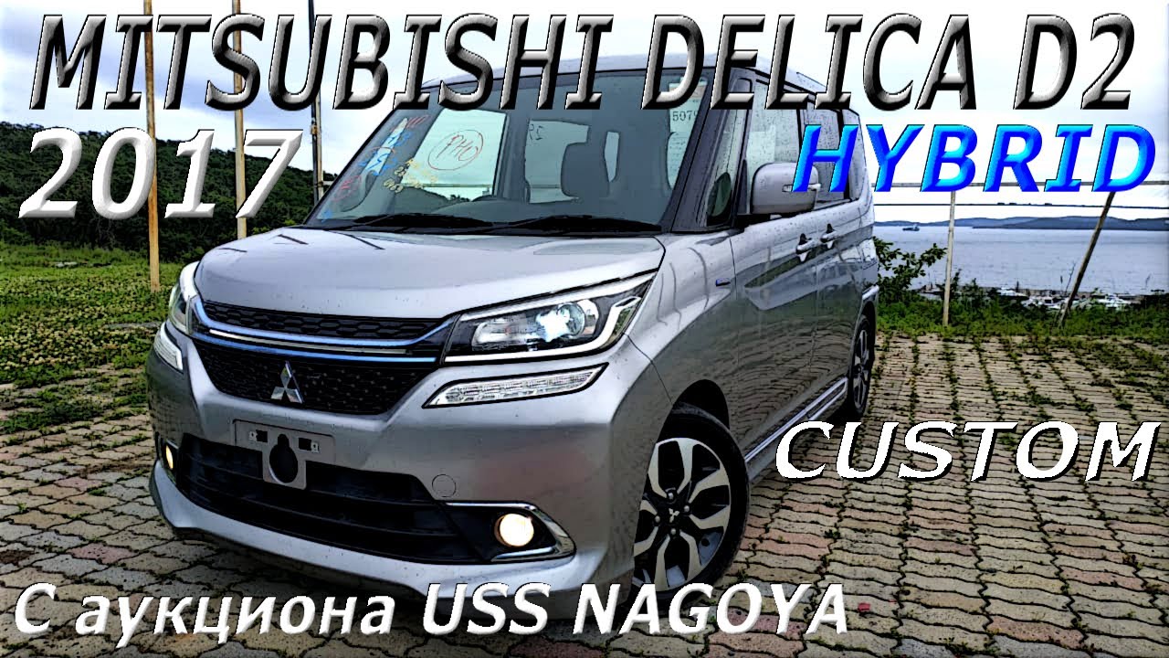 MITSUBISHI DELICA D2  HYBRID 2017г  С аукциона USS NAGOYA прибыла во Владивосток  Под ключ 825 000р.