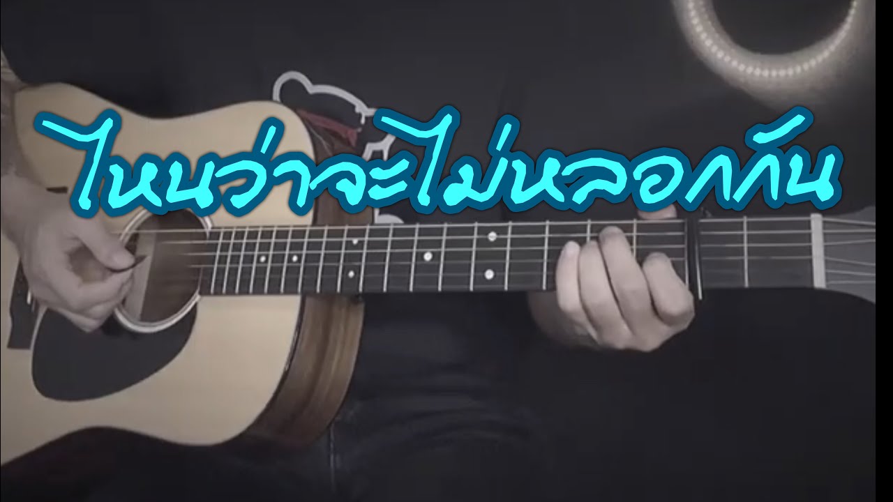 ไหนว่าจะไม่หลอกกัน - Sillyfools | ดนตรีเปล่าทำให้ร้อง | cover | BY popnice