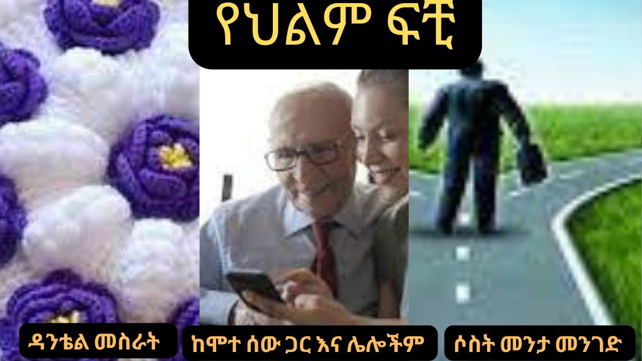 ዳንቴል መስራት፣ ሶስት መንታ መንገድ ከሞተ ሰው ጋር እና ሌሎችም