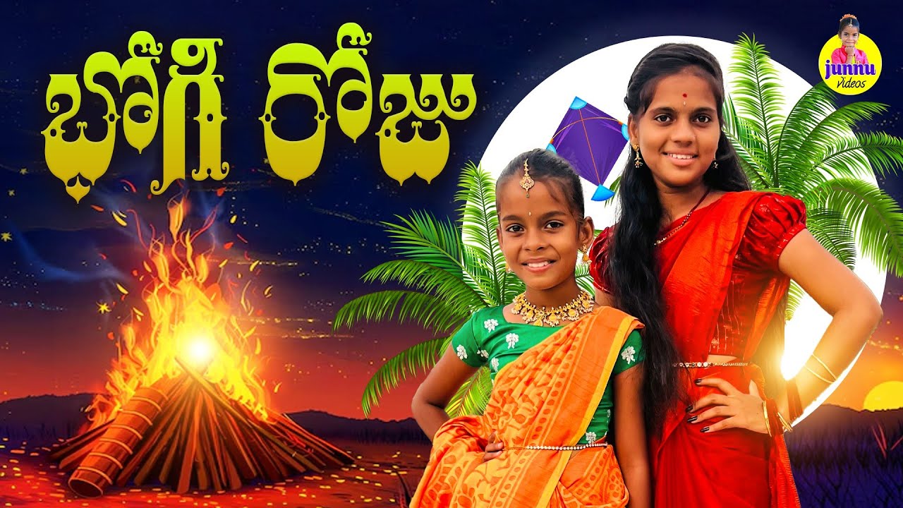 భోగి🔥రోజు🥰/Junnu videos//Minnu videos/bogi videos/Sankranthi videos/village videos//Festival videos