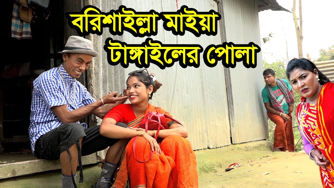 বরিশাইল্লা মাইয়া টাঙ্গাইলের পোলা | Borishailla Maiya Tangail | তারছেড়া ভাদাইমা -Tarchera vadaima New