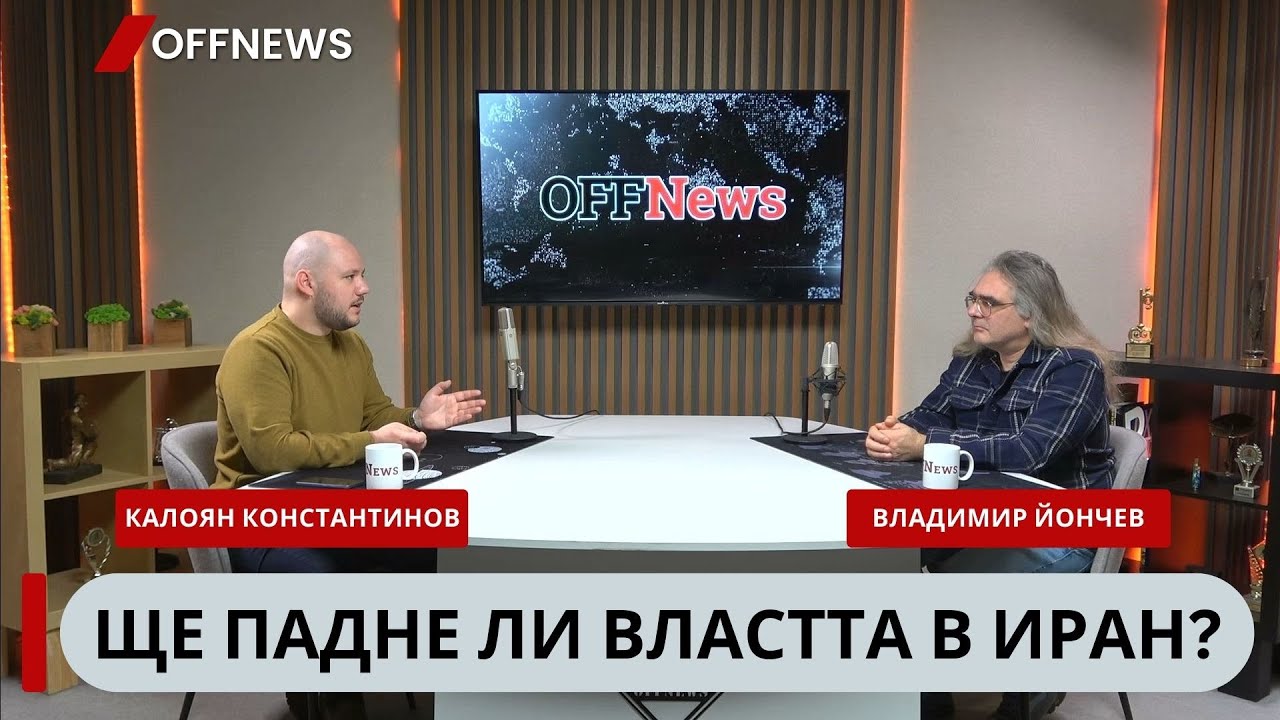 Ще падне ли властта в Иран: разговор с Калоян Константинов в подкаста на OFFNews