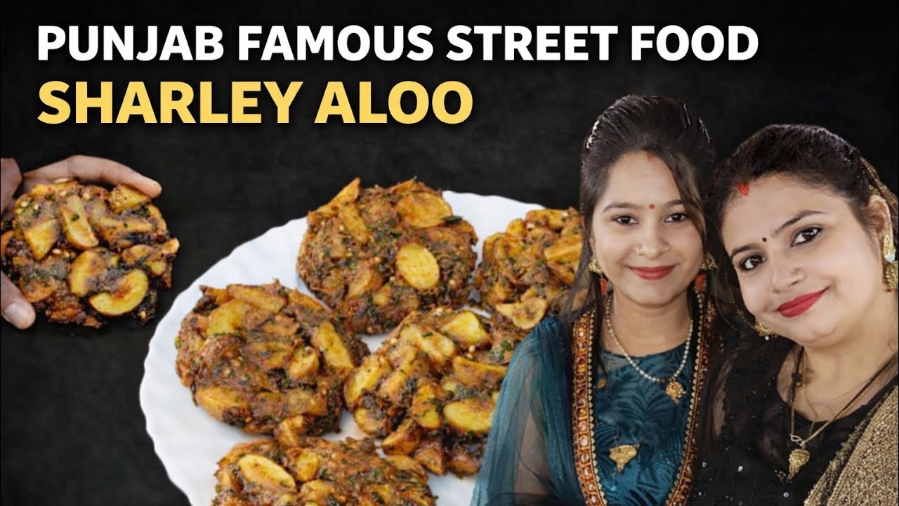 सर्दियाँ चली गयी तो पछताओगे और फिर साल भर ये नहीं खा पाओगे - PUNJAB FAMOUS street food SHARLEY ALOO|