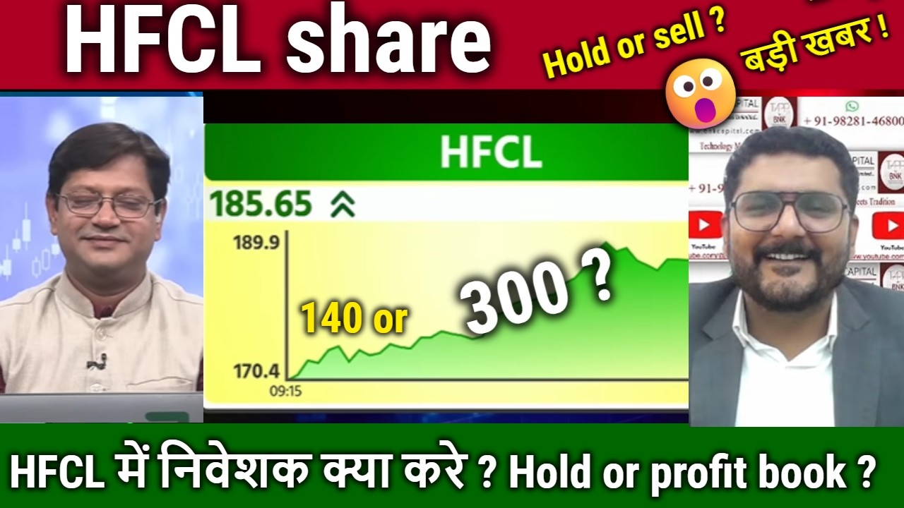 HFCL share में निवेशक क्या करे ? Hold or profit book ? analysis,hfcl share latest news today,target