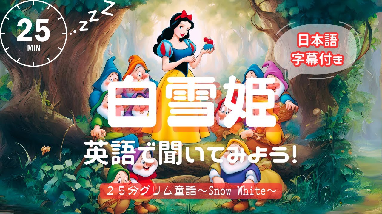 【英語朗読・睡眠導入】白雪姫　日本語字幕付き　グリム童話集　Snow White Grimm's Fairy Tales【焚火音あり】【女性ナレーション 】
