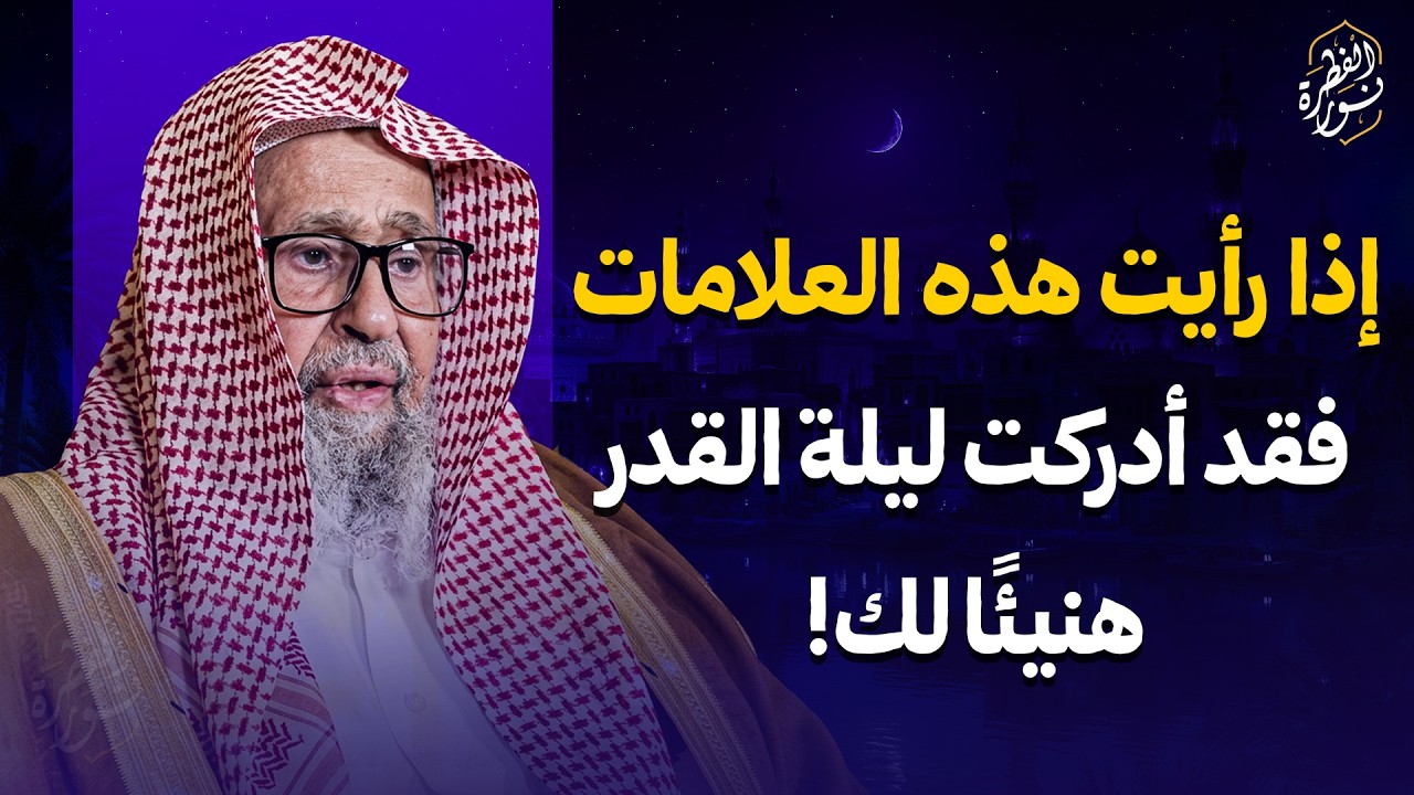 إذا رأيت هذه العلامات فقد أدركت ليلة القدر… هنيئًا لك! | الشيخ صالح الفوزان