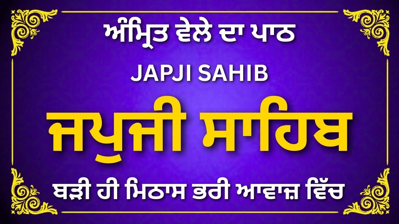 ਜਪੁਜੀ ਸਾਹਿਬ | ਜਪੁ ਜੀ ਸਾਹਿਬ | Japji Sahib Da Path | Japji Sahib | Jap Ji Sahib | #jaapsahibpath #wmk