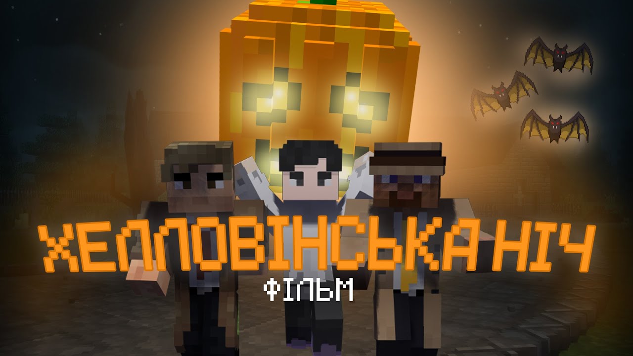 ХЕЛЛОВІНСЬКА НІЧ - КОРОТКОМЕТРАЖНИЙ ФІЛЬМ. МАЙНКРАФТ