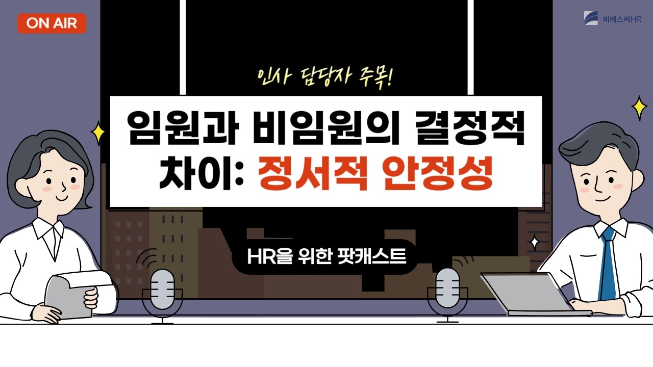 [HR을 위한 팟캐스트] 성과를 이끌어내는 리더의 진짜 조건🧘🏻‍♂️