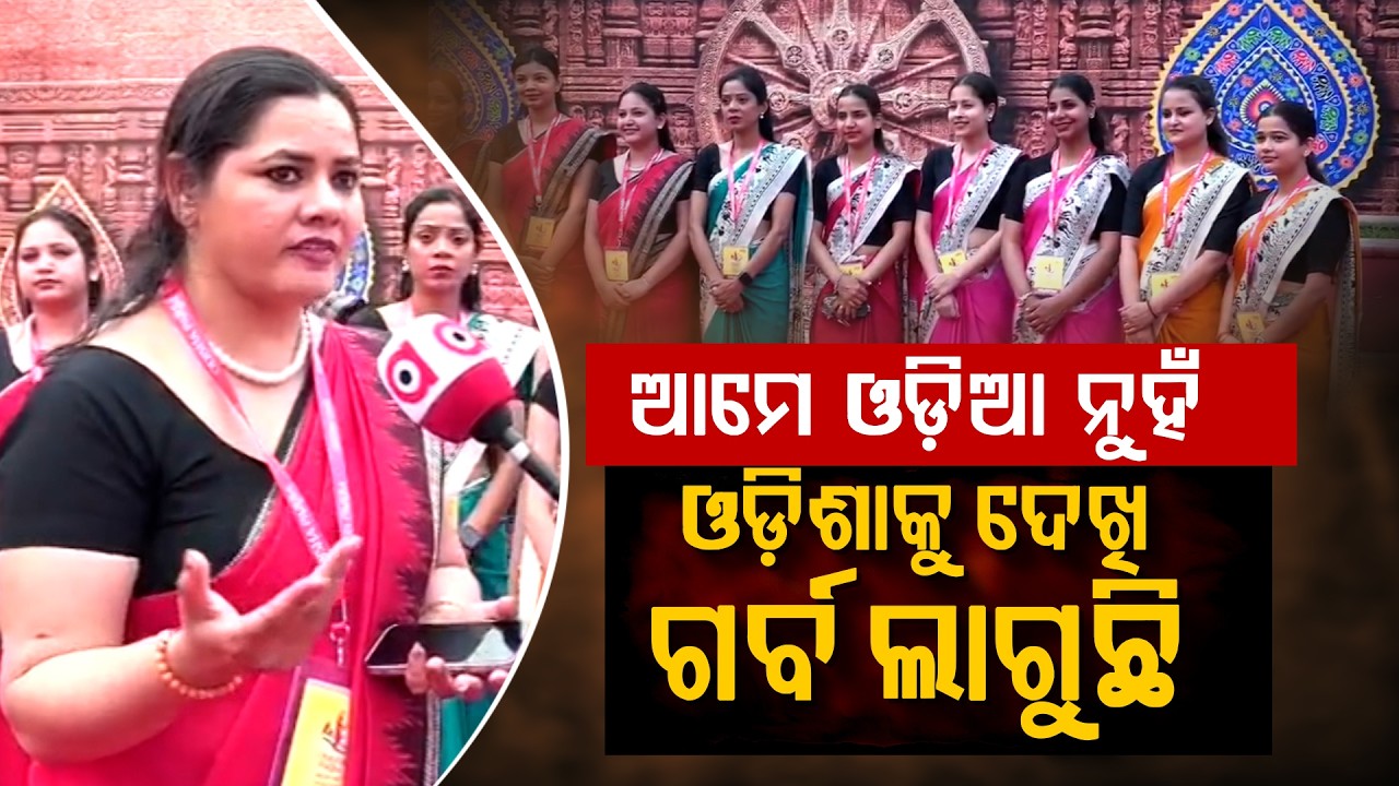 'ଆମେ ଓଡ଼ିଆ ନୁହେଁ, କିନ୍ତୁ ଓଡ଼ିଶାକୁ ଦେଖି ଗର୍ବ ଲାଗୁଛି' | Odisha Parba 2026