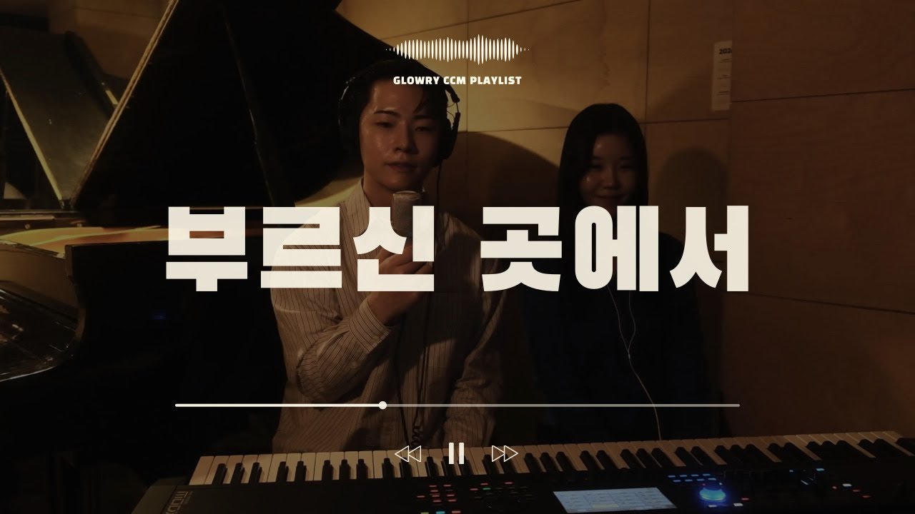 부르신 곳에서 | 𝙶𝙻𝙾𝚆𝚁𝚈 𝚆𝙾𝚁𝚂𝙷𝙸𝙿