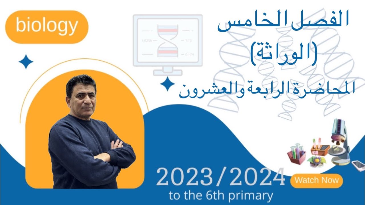 الفصل الخامس |الوراثة| المحاضرة الرابعة والعشرون(المحاضرة الثالثة للاساس الجزيئي للوراثة)