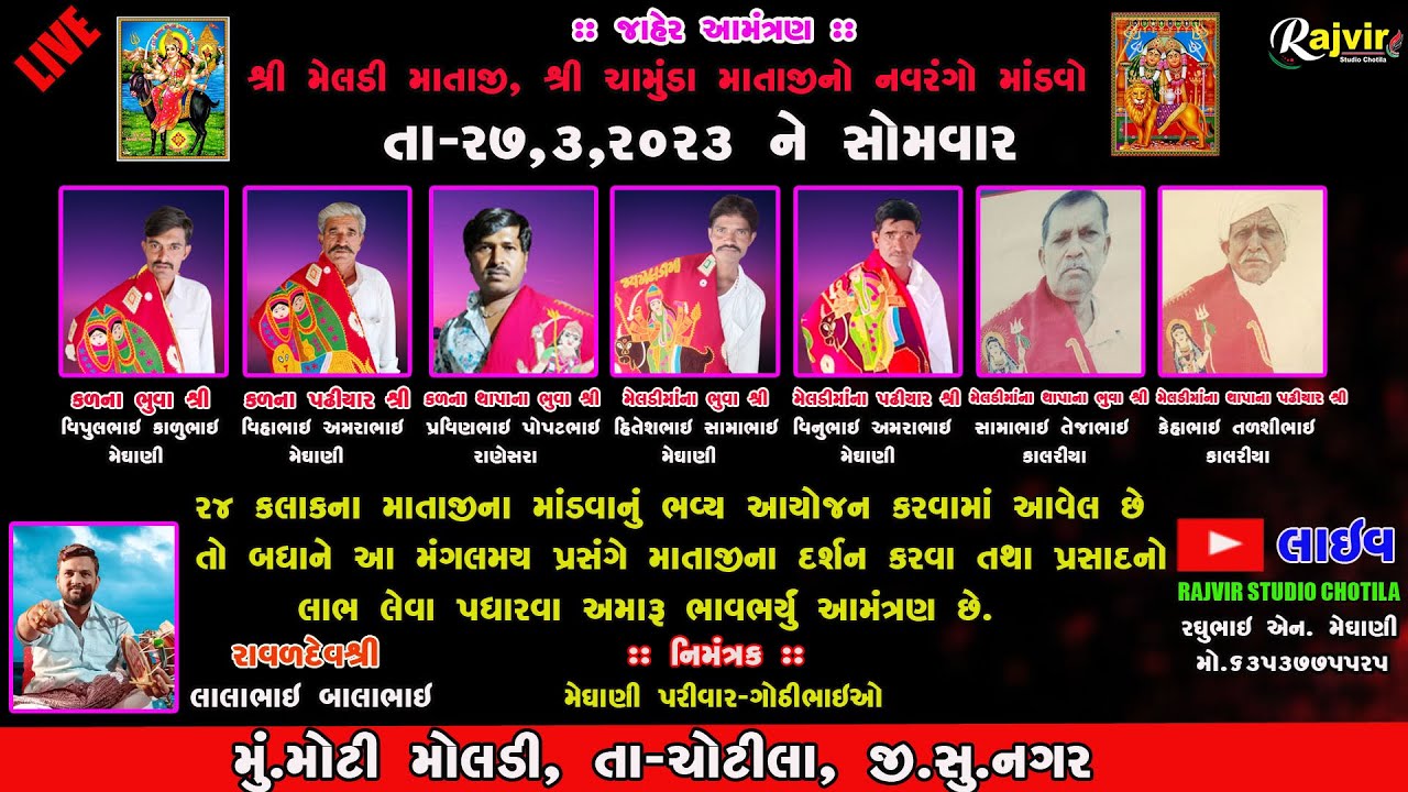 🔴Meghani Parivar No Mataji No Mandvo | Moldi Mataji No Mandavo Live | Rajvir Studio Chotila
