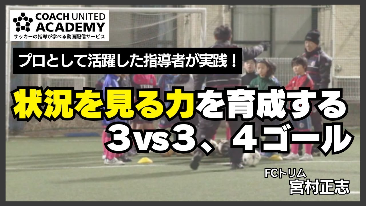 U-8の指導者必見！状況を見てゴールに迫る実践トレーニング