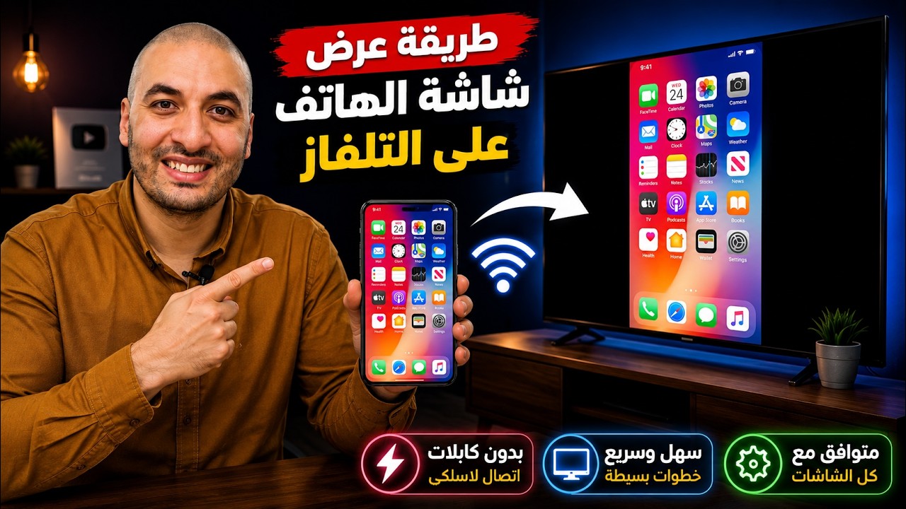 طريقة عرض شاشة الهاتف علي التلفاز بدون برامج