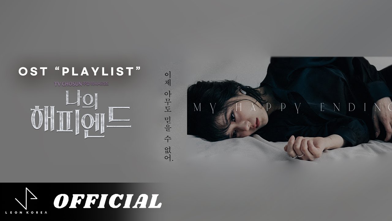 𝐏𝐥𝐚𝐲𝐥𝐢𝐬𝐭 나의 해피엔드 OST 전곡 몰아듣기♥