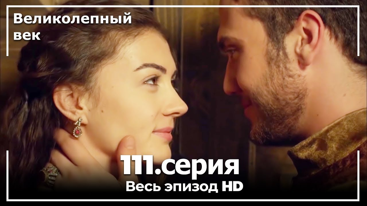 Великолепный век серия 111