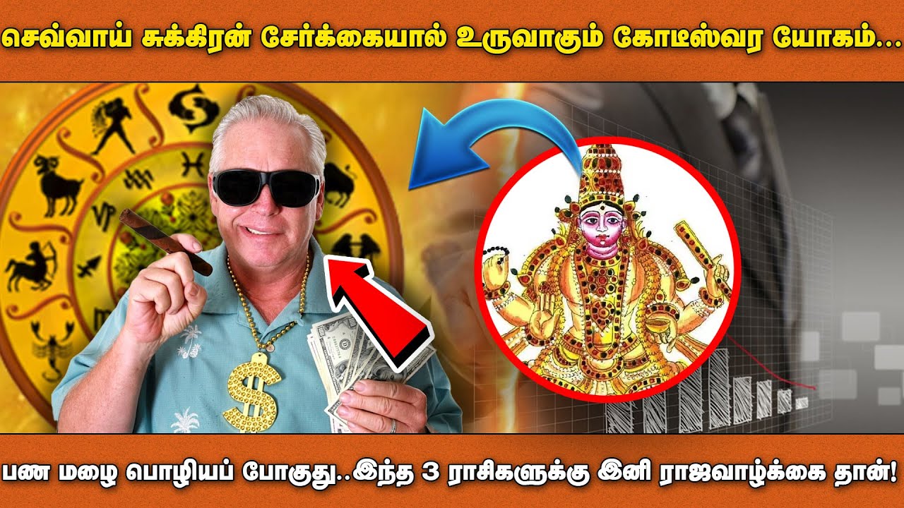 செவ்வாய் சுக்கிரன் சேர்க்கையால் உருவாகும் கோடீஸ்வர யோகம்…  இந்த 3 ராசிகளுக்கு இனி ராஜவாழ்க்கை தான்!