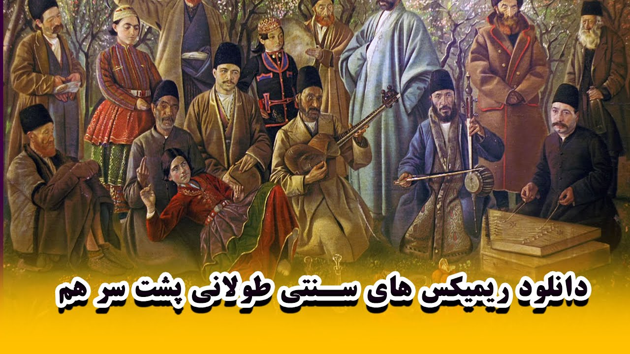 ریمیکس های سنتی  طولانی پشت سر هم  موزیک های سنتی ایرانی