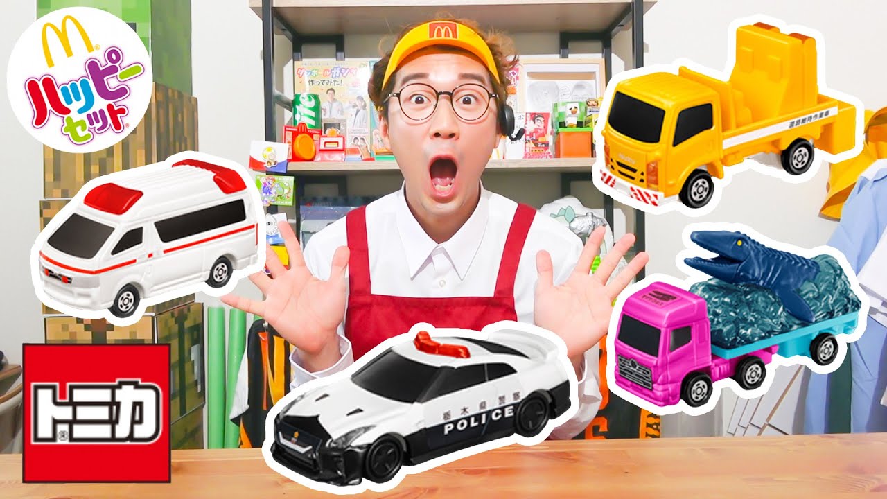 【マクドナルド】ハッピーセットのトミカ第1弾コンプリートで大ハプニングwwww