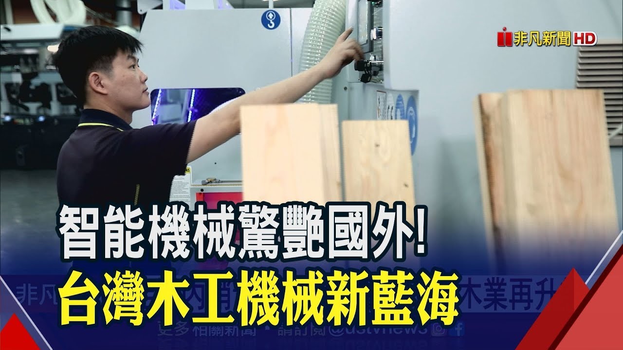 台灣木工機械智慧化! 外銷優勢衝上全球第四 上下游供鏈群聚 臺中山城木業轉型再升級│非凡新聞│20190717