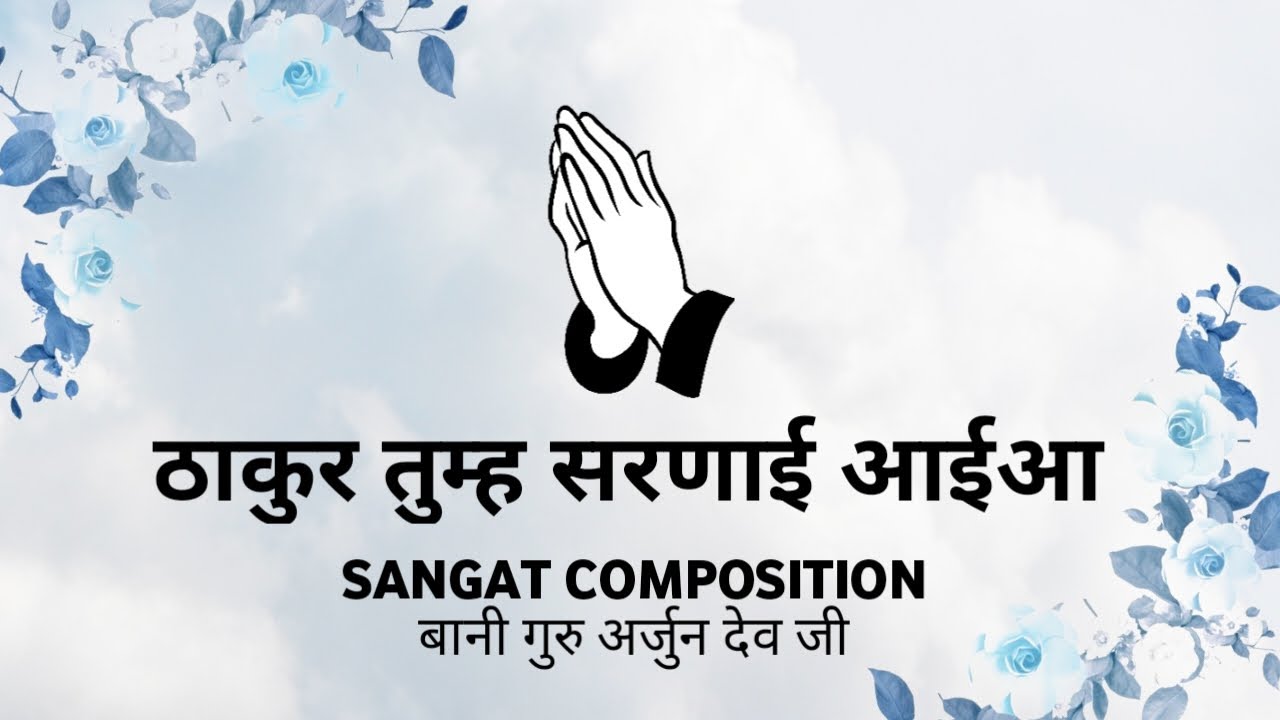 Tum Sharnayi Aaya Thakur  || Sangat Composition || Bani Guru Arjun Dev Ji || Nirgun Saar ||