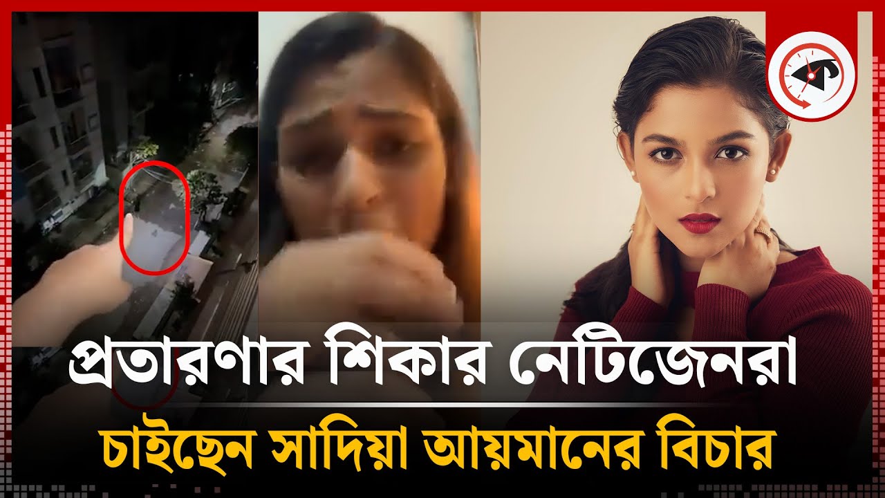 প্র'তারণার শিকার নেটিজেনরা চাইছেন সাদিয়া আয়মানের বিচার | Sadia Ayman | Kalbela