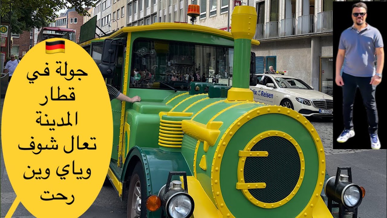 ‏ذهبت جولة في قطار المدينة في  ‏تعالو أشوفكم الأجواء شلون كانت حلوة 🇩🇪🚂