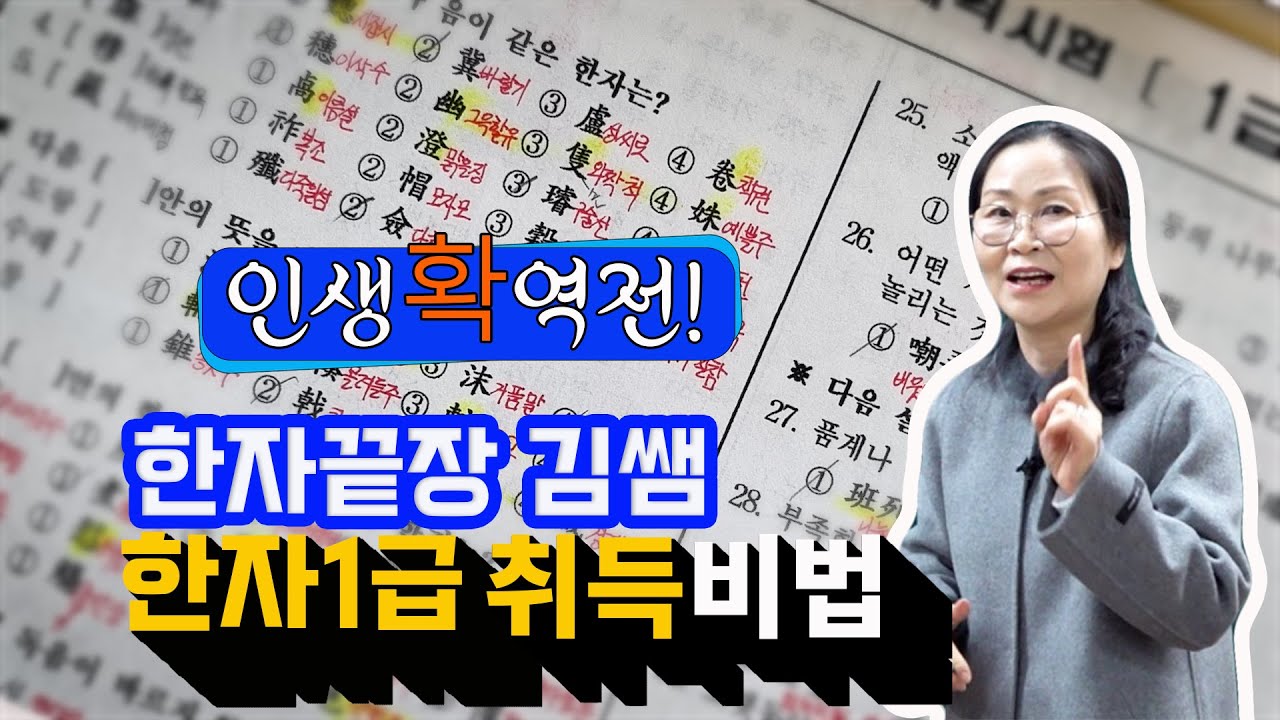 #5. 한자1급 취득 후 삶이 확 달라졌어요 -인생 역전 - 한자1급 이렇게 했어요 - 한끝쌤 경험 이야기
