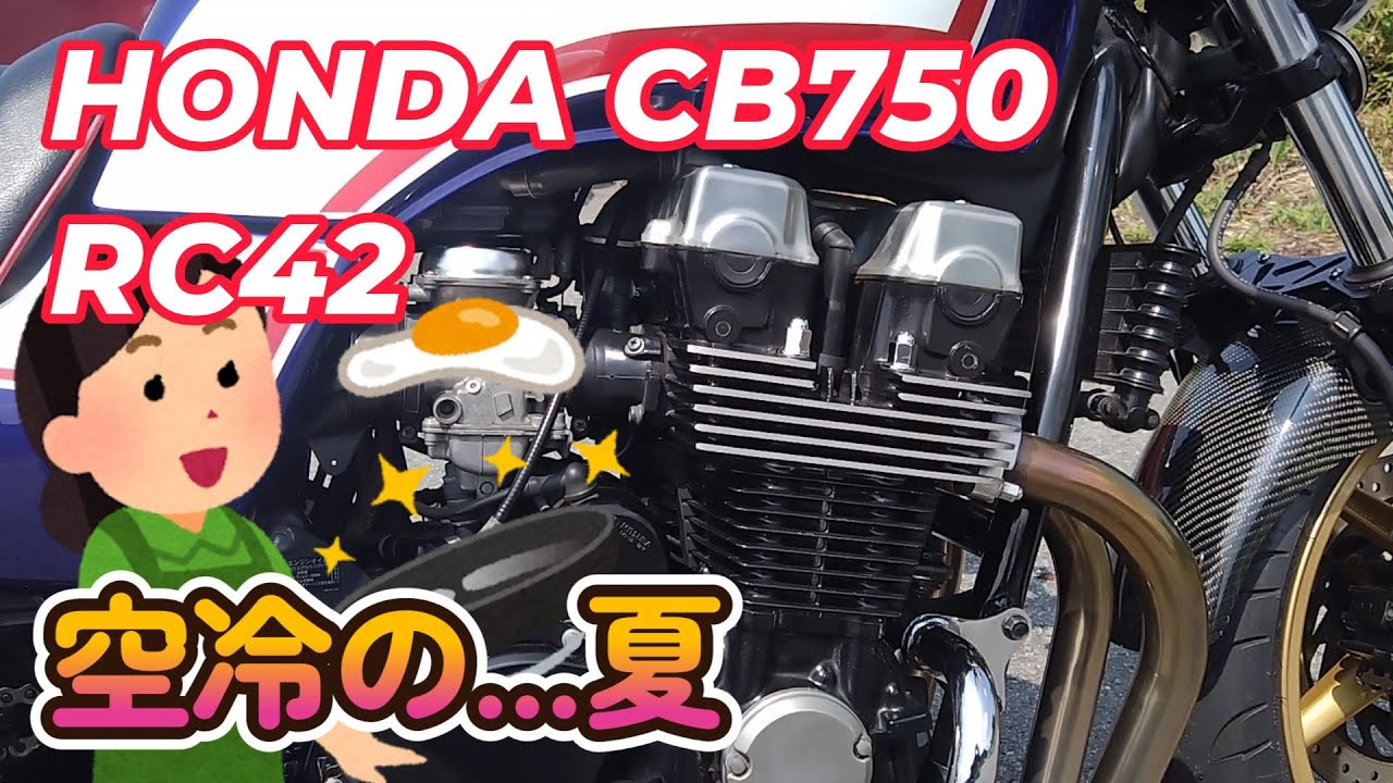 HONDA CB750 RC42 空冷エンジンのいいところ♪