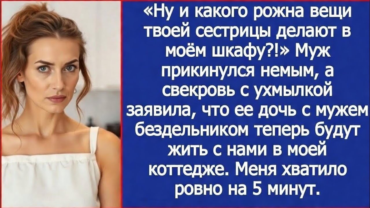 «Ну и какого рожна вещи твоей сестрицы делают в моём шкафу!» Спросила я мужа.
