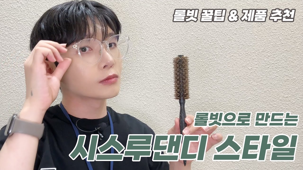 롤빗 하는 법! 롤빗을 이용한 시스루 댄디 스타일링