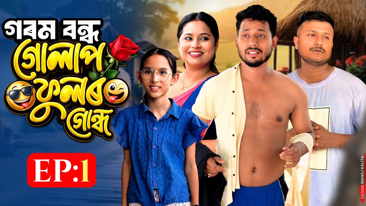 গৰম বন্ধ 🕺গোলাপ ফুলৰ গোন্ধ 🫶 - EP: 1 - Assamese Comedy Series - Black And White 2026