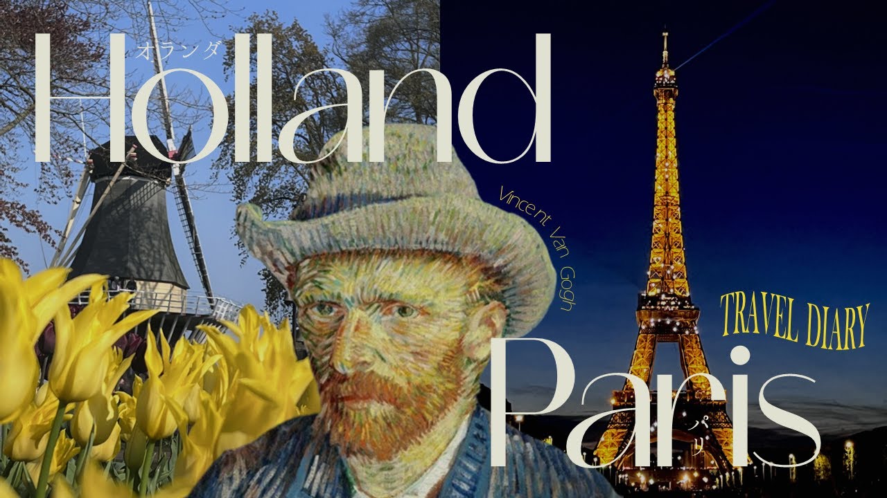 フランス🇫🇷オランダ🇳🇱 お洒落カフェ☕ゴッホ作品めぐり🎨チューリップ🌷フェルメール展🖼 ゴッホをめぐるヨーロッパひとり旅【後編】