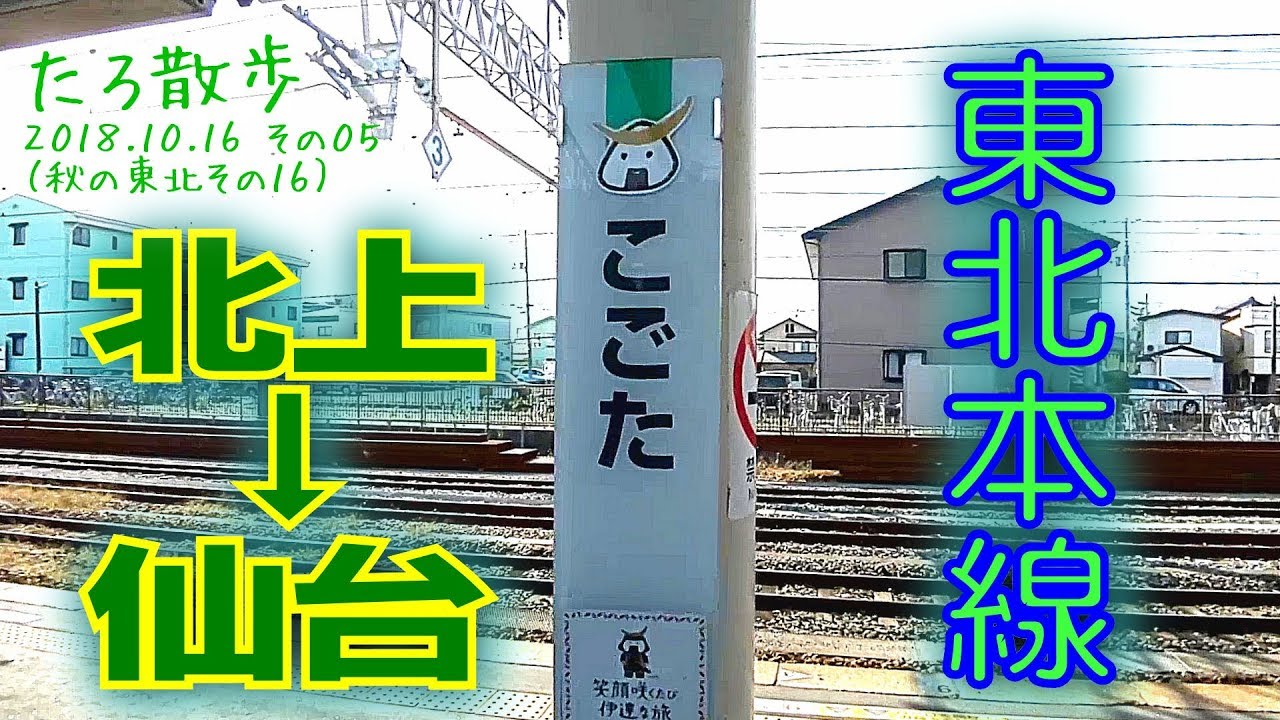 (16)【東北本線】北上から仙台へ普通列車で向かいます