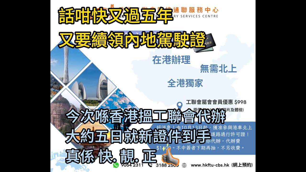 話咁快又過五年  又要續領內地駕駛證 | 今次喺香港搵工聯會代辦大約五日就新證件到手真係 快. 靚. 正